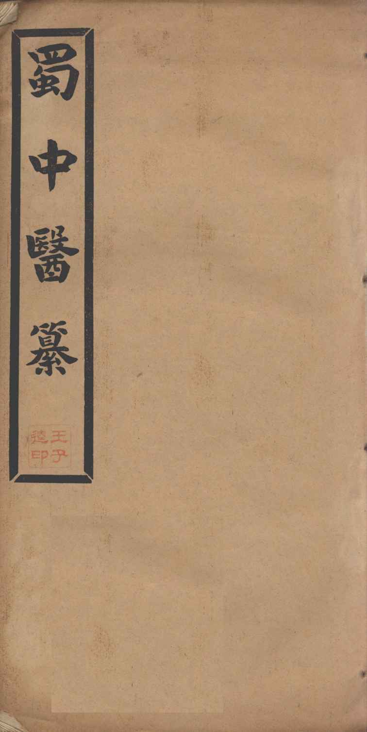 蜀中医纂  卷2